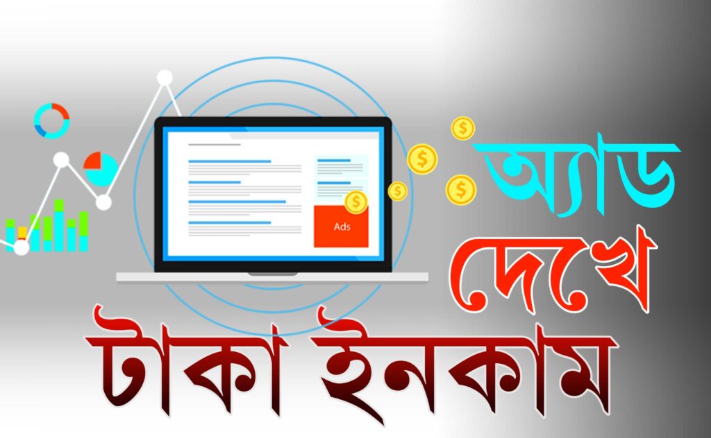 অ্যাড দেখে টাকা ইনকাম করার সেরা ৫ টি ওয়েবসাইট/ অ্যাপ