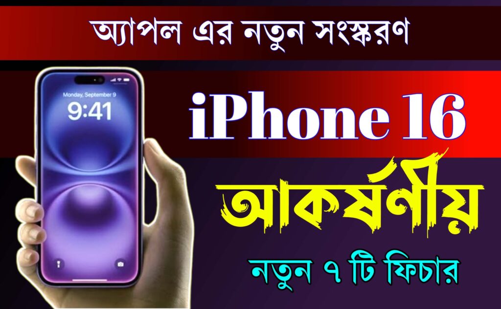 আইফোন ১৬ এর আকর্ষণীয় ৭টি ফিচার