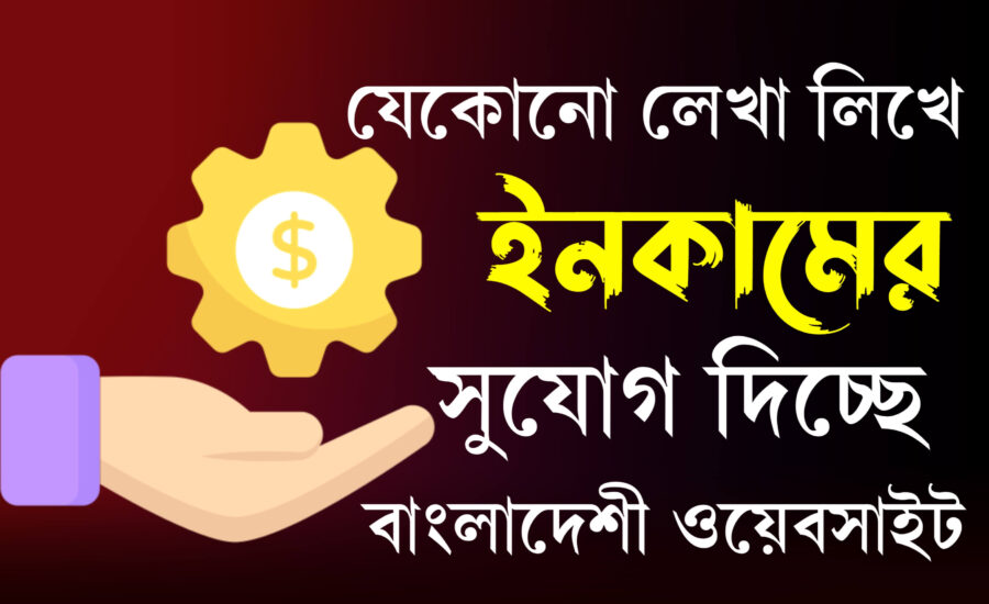 লেখালিখি করে ইনকামের সুযোগ দিচ্ছে যেসব ওয়েবসাইটঃ