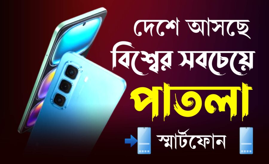 বিশ্বের সবচেয়ে পাতলা স্মার্টফোনঃ