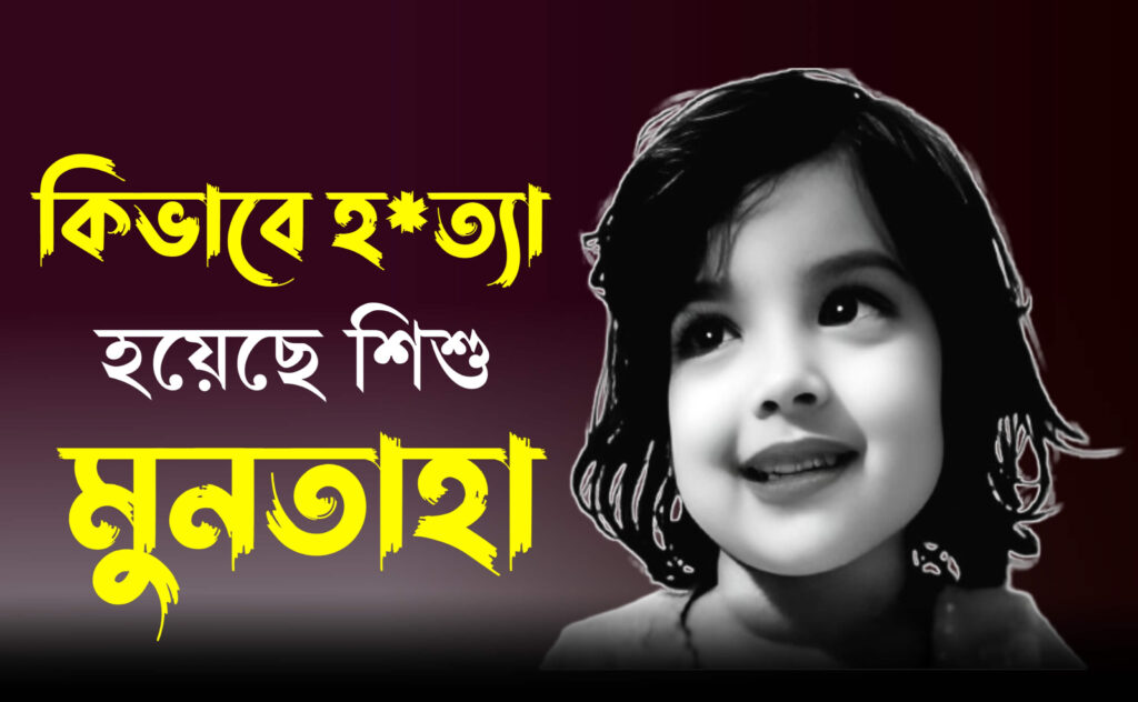 শিশু মুনতাহাকে যেভাবে হত্যা করা হয়