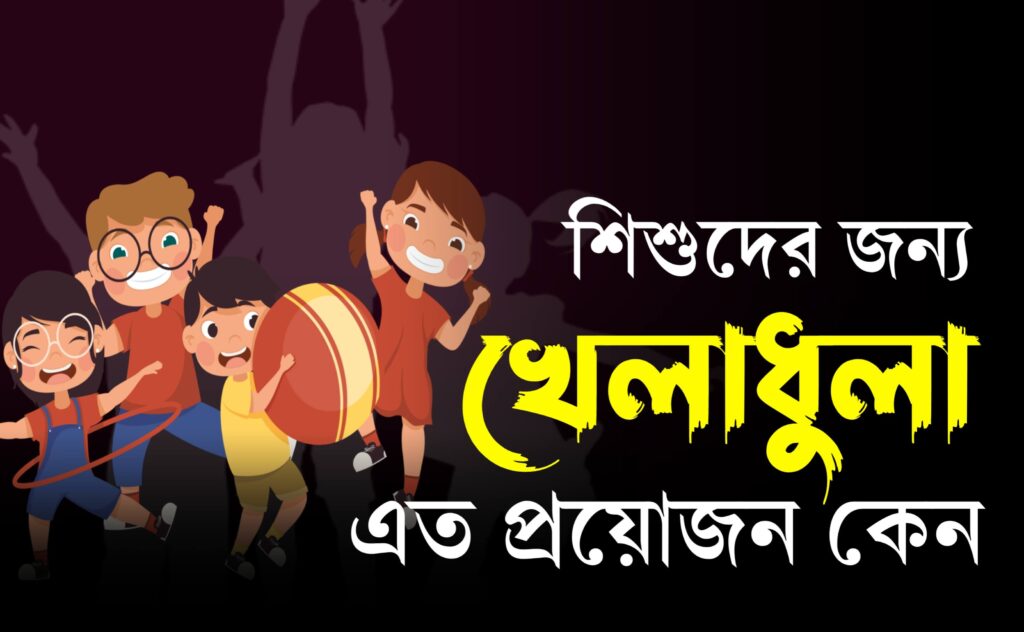 শিশুদের জন্য খেলাধুলা প্রয়োজন কেন