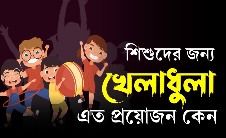 শিশুদের জন্য খেলাধুলা প্রয়োজন কেন