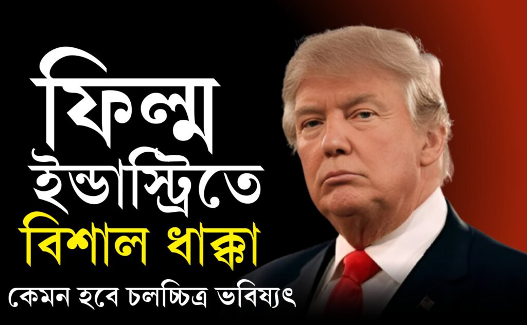 ট্রাম্প ফিরে আসার কারনে বিশ্ব চলচ্চিত্রে ধাক্কাঃ